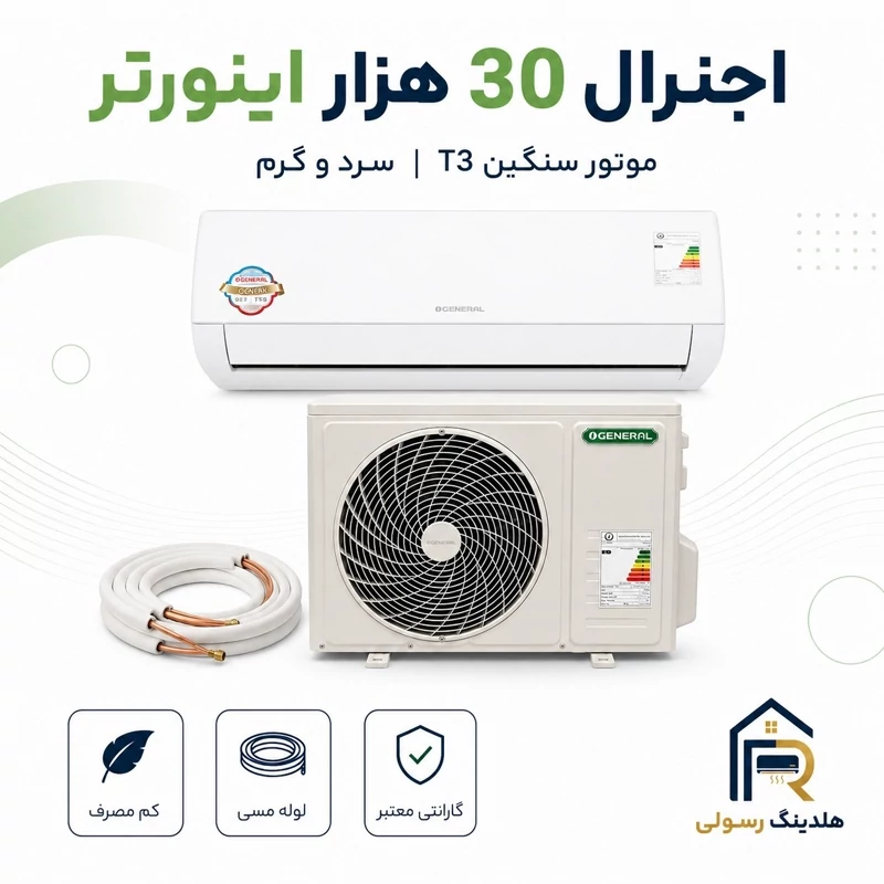 کولر گازی اوجنرال 30 هزار اینورتر مدل ASGS30LFCA، موتور سنگین T3 سری 2026
