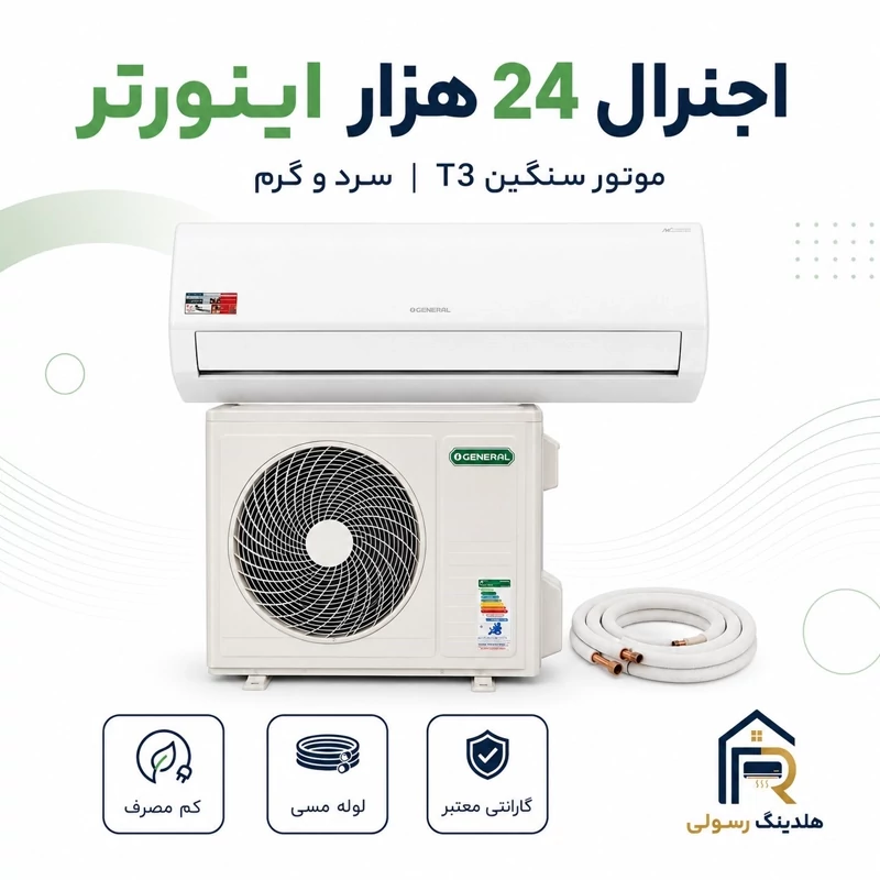 کولر گازی اوجنرال 24 هزار اینورتر مدل ASGS24LFCA، موتور سنگین T3 سری 2026