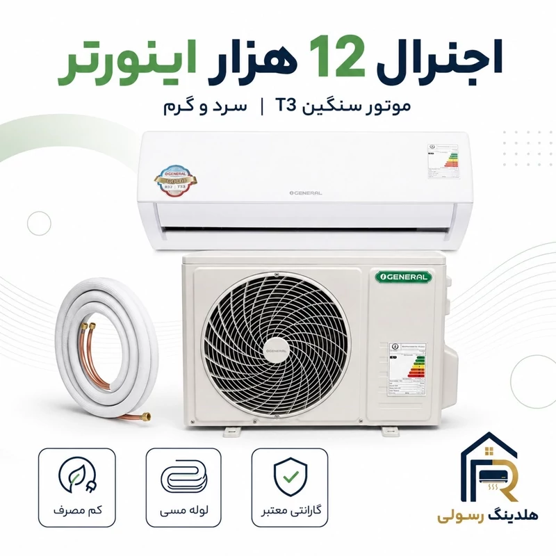 کولر گازی اوجنرال 12 هزار اینورتر مدل ASGS12LFCA، موتور سنگین T3 سری 2026