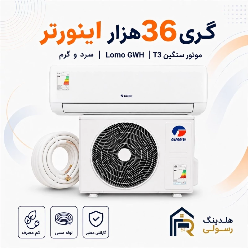 کولر گازی گری 36 هزار اینورتر مدل LOMO GWH، موتور سنگین سری 2026