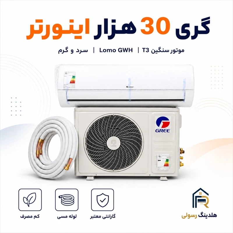 کولر گازی گری 30 هزار اینورتر مدل LOMO GWH، موتور سنگین سری 2026