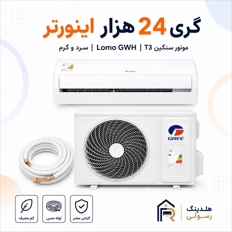 کولر گازی گری 24 هزار اینورتر مدل LOMO GWH، موتور سنگین سری 2026