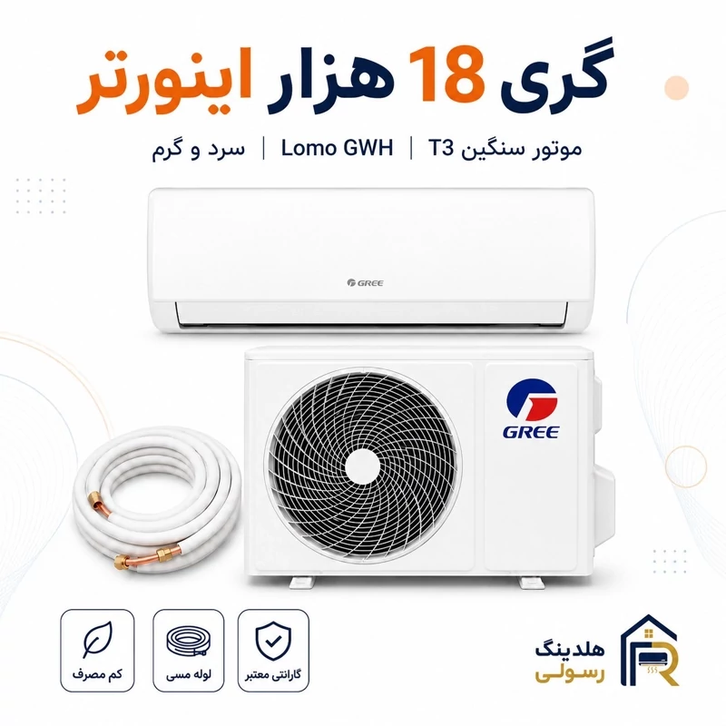 کولر گازی گری 18 هزار اینورتر مدل LOMO GWH، موتور سنگین سری 2026