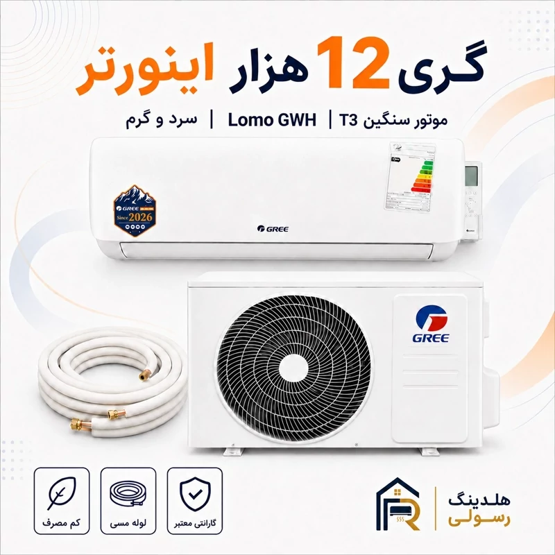 کولر گازی گری 12 هزار اینورتر مدل LOMO GWH، موتور سنگین سری 2026