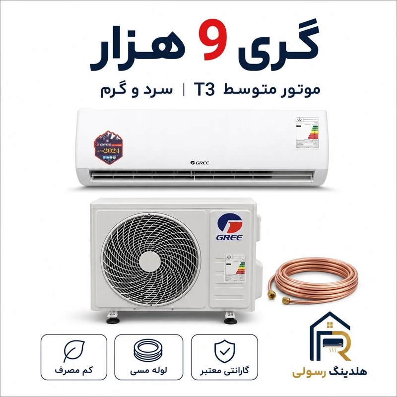کولر گازی گری 9هزار موتور بزرگ T3 مدل GWH سری لومو 2026