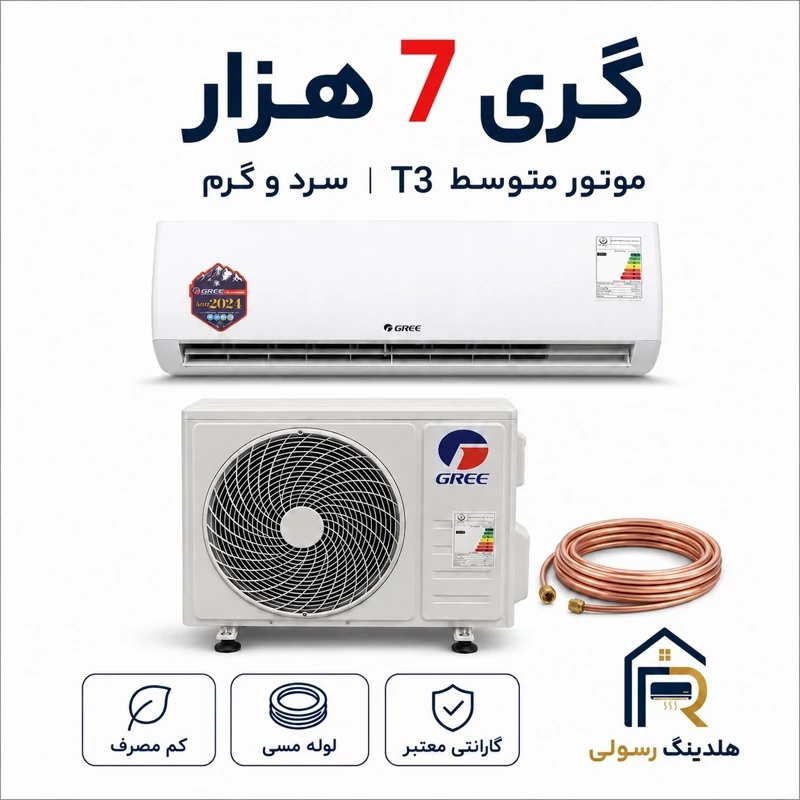 کولر گازی گری 7هزار موتور بزرگ T3 مدل LOMO GWH سری2026