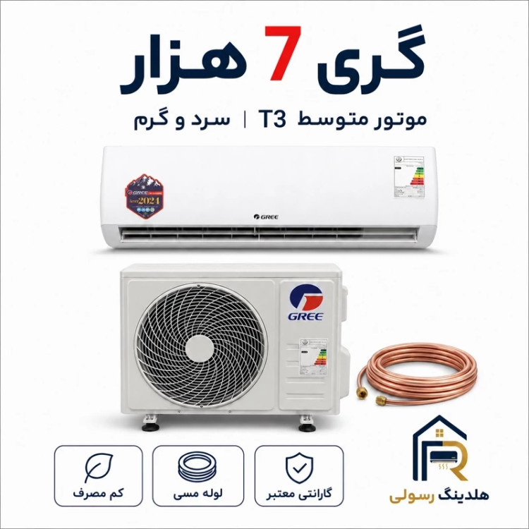 کولر گازی گری 7هزار موتور بزرگ T3 مدل LOMO GWH سری2026