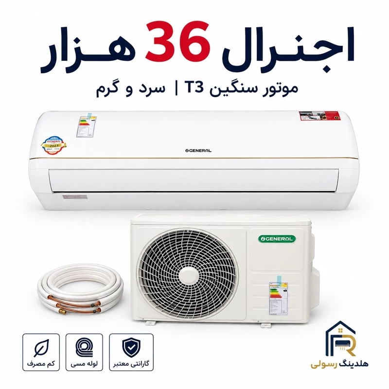 کولر گازی اوجنرال 36 هزار سری 2026 سرد و گرم T3 مدل ASGS36LFCA