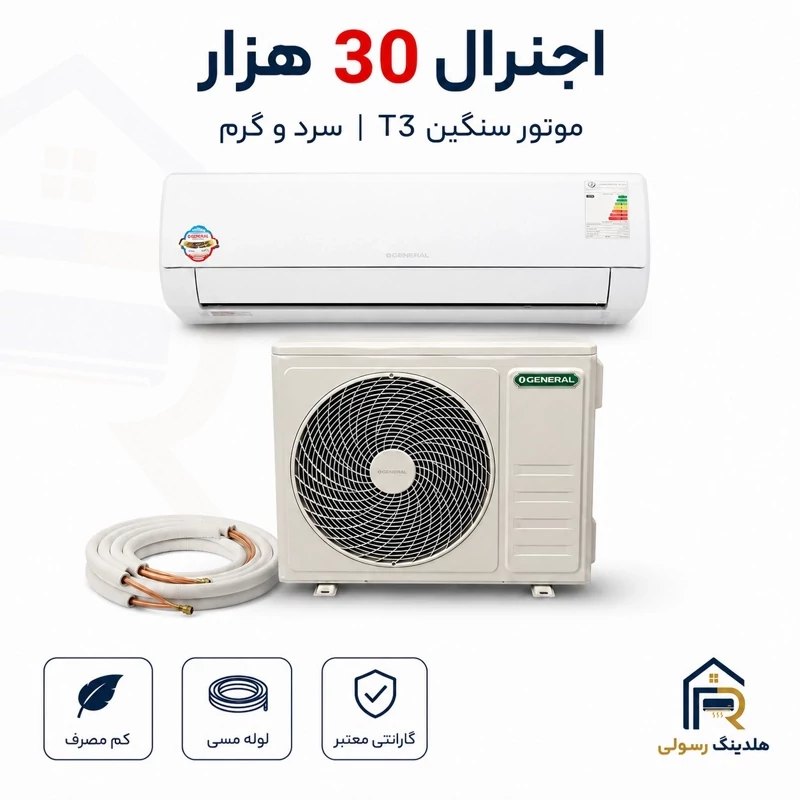 کولر گازی اوجنرال 30 هزار سری 2026 سرد و گرم T3 مدل ASGS30LFCA