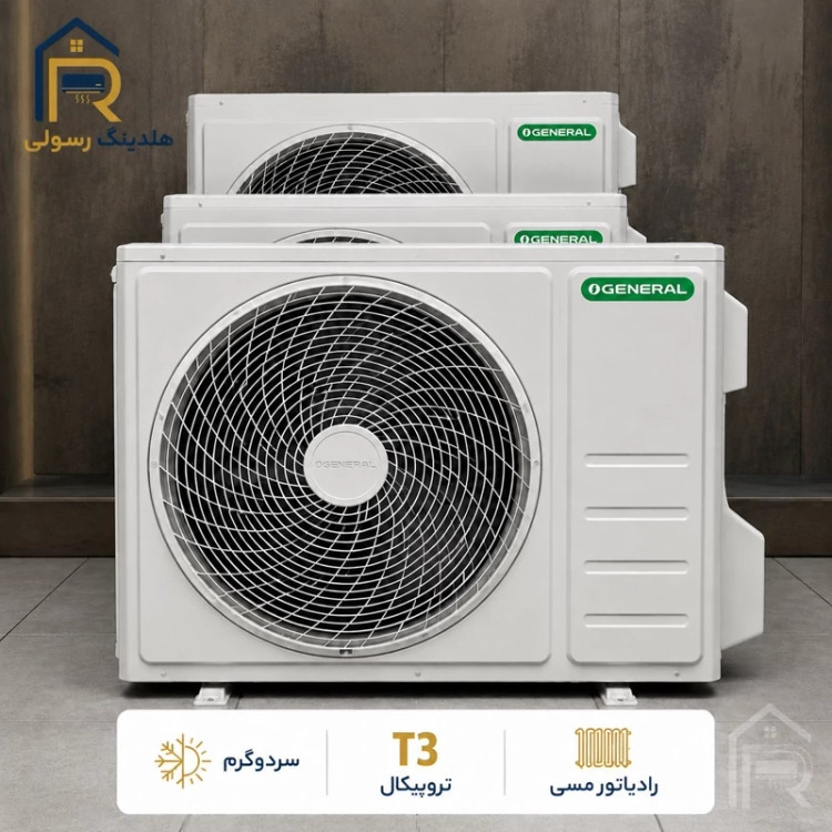 کولر گازی اوجنرال 24 هزار سری 2026 سرد و گرم T3 مدل ASGS24LFCA