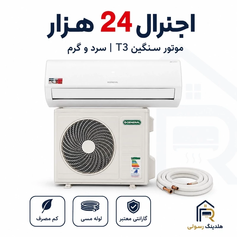 کولر گازی اوجنرال 24 هزار سری 2026 سرد و گرم T3 مدل ASGS24LFCA