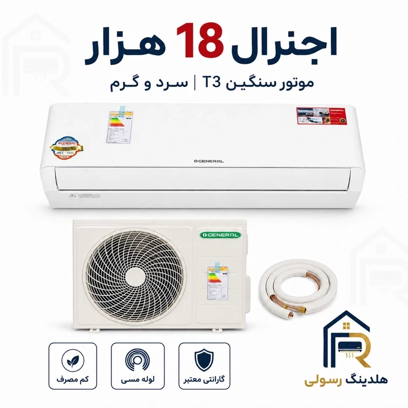 کولر گازی اوجنرال 18 هزار سری 2026 سرد و گرم T3 مدل ASGS18LFCA