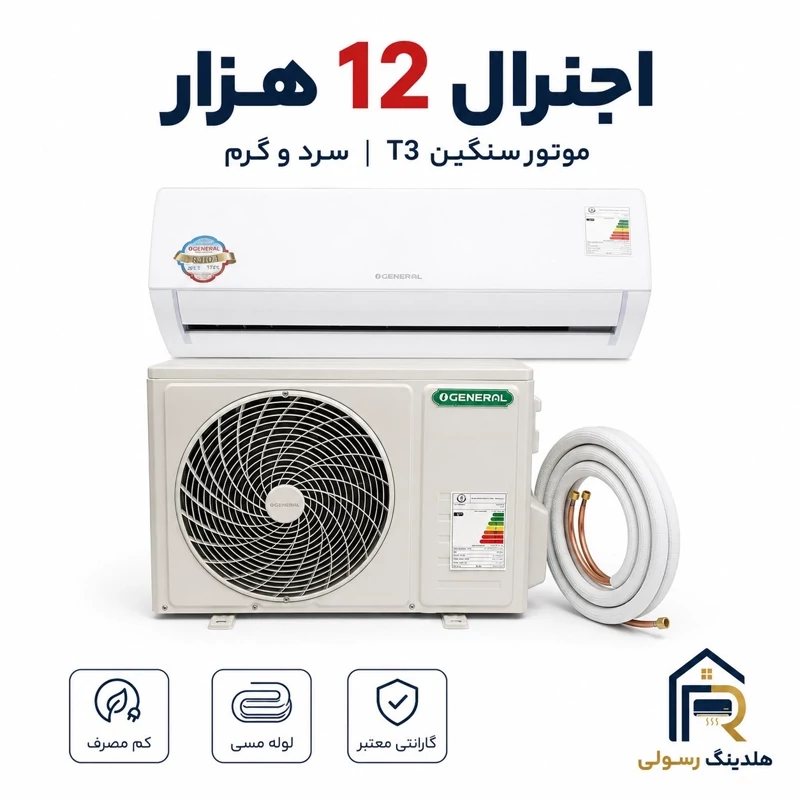 کولر گازی اوجنرال 12 هزار سری 2026 سرد و گرم T3 مدل ASGS12LFCA