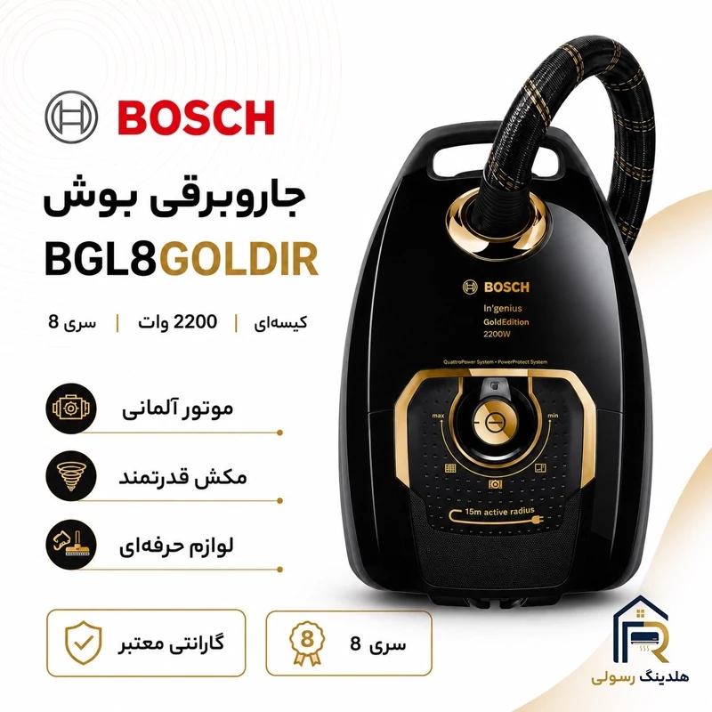 جاروبرقی بوش سری 8 مدل BGL8GOLDIR | موتور قدرتمند، کیسه 5 لیتری، فیلتر HEPA