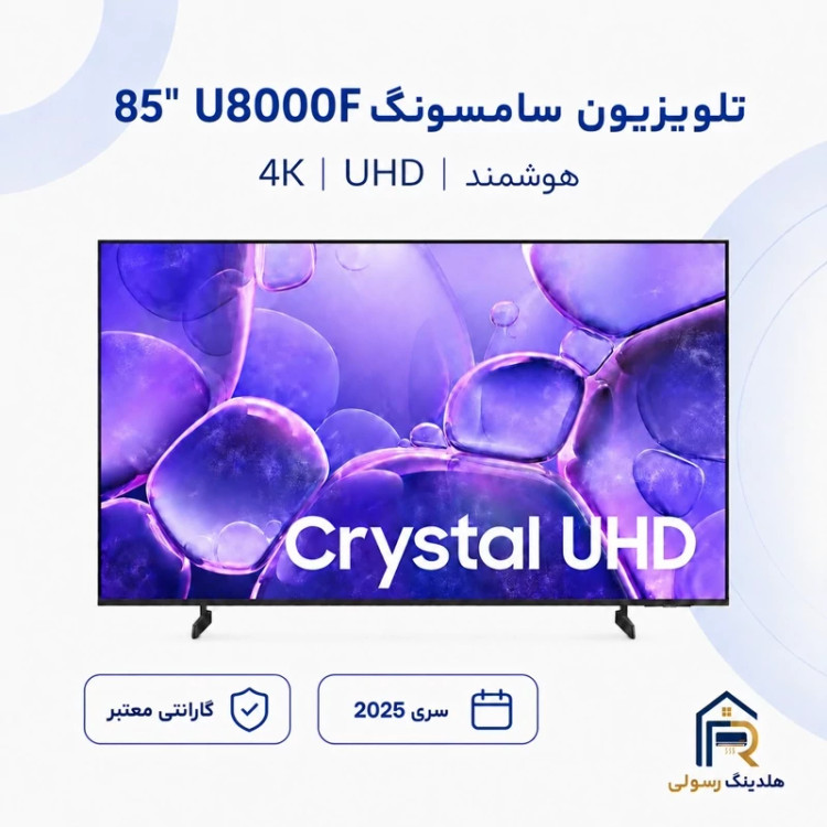 تلویزیون سامسونگ 85 اینچ مدل 85U8000F، هوشمند 4K UHD سری 2025
