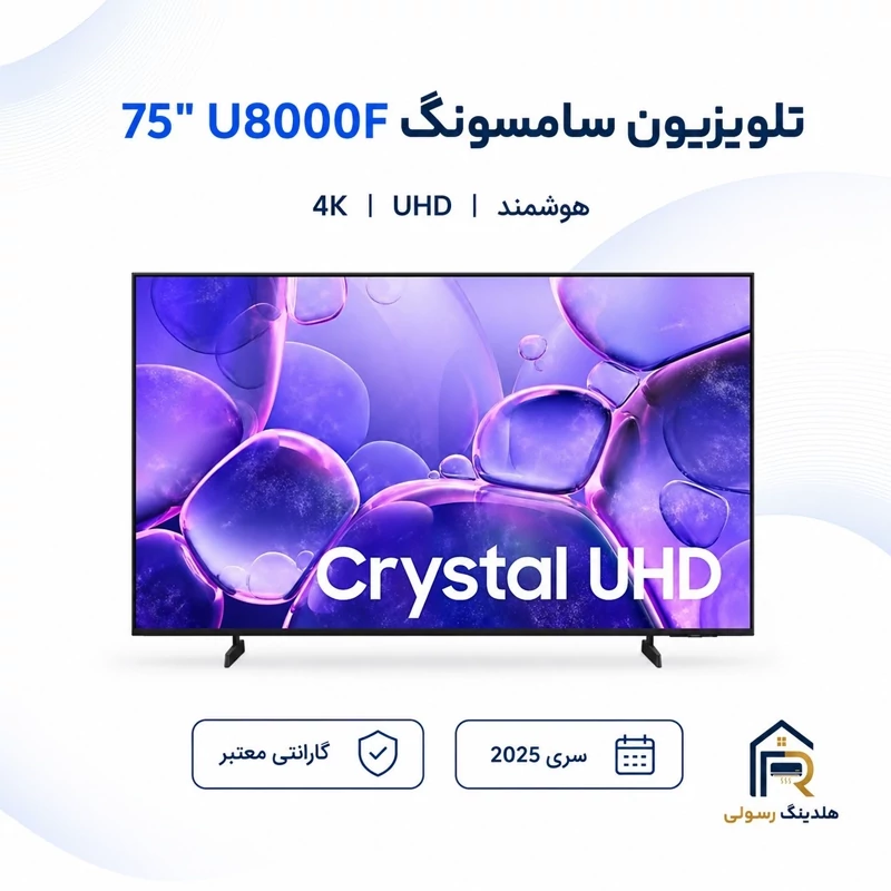 تلویزیون سامسونگ 75 اینچ مدل 75U8000F، هوشمند 4K UHD سری 2025