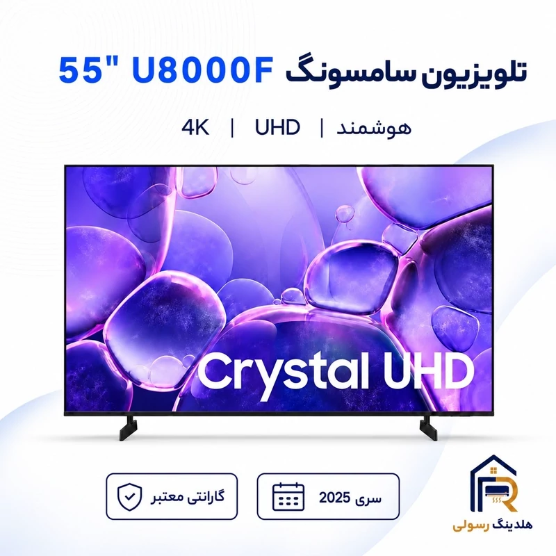 تلویزیون سامسونگ 55 اینچ مدل 55U8000F، هوشمند 4K UHD سری 2025