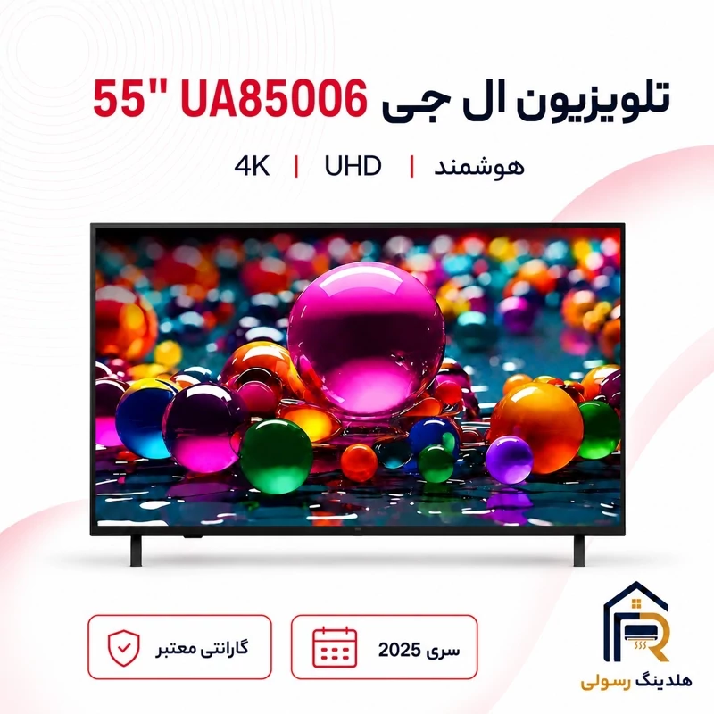 تلویزیون ال جی 55 اینچ مدل 55UA85006، هوشمند 4K UHD سری 2025