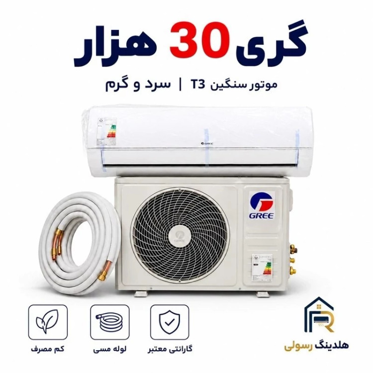 کولر گازی گری 30 هزار موتور سنگین گارانتی دار فوق کم مصرف - مدل لومو سری 2026