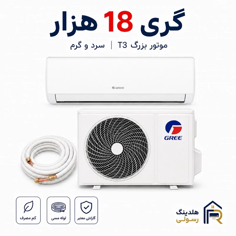 کولر گازی گری 18 هزار موتور بزرگ گارانتی دار فوق کم مصرف - مدل لومو سری 2026