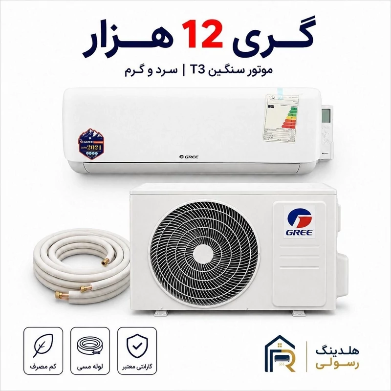 کولر گازی گری 12 هزار موتور سنگین گارانتی دار فوق کم مصرف سری 2026