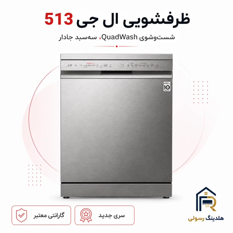 ظرفشویی ال جی 14 نفره مدل 513، قطعات کره اصل