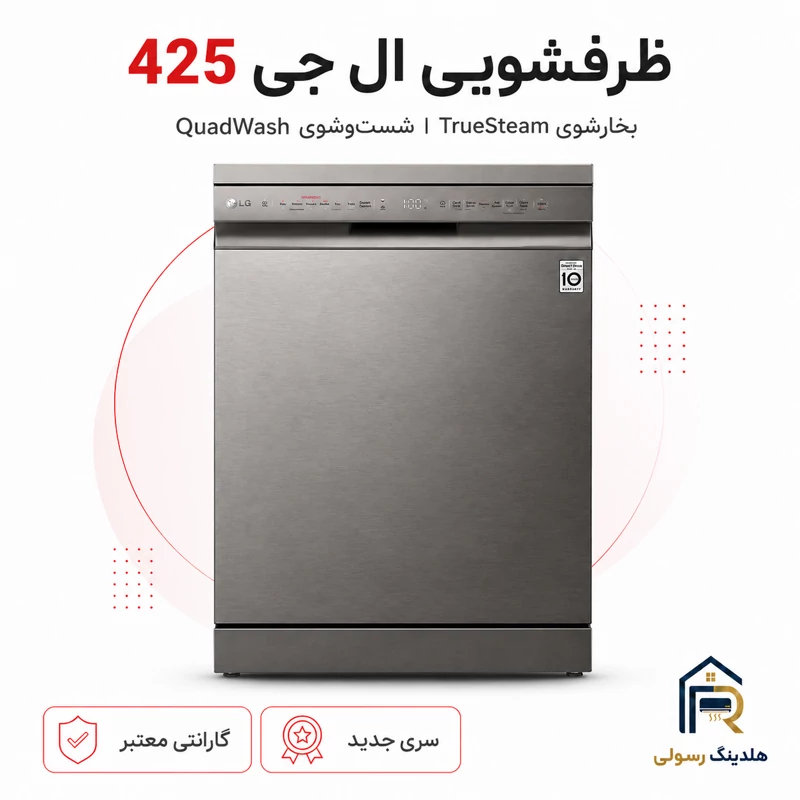 ظرفشویی ال جی 14 نفره مدل 425، قطعات کره اصل