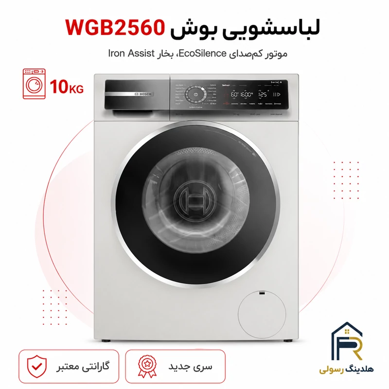 لباسشویی بوش 10 کیلویی مدل WGB2560XME سری 8، اصالت آلمان