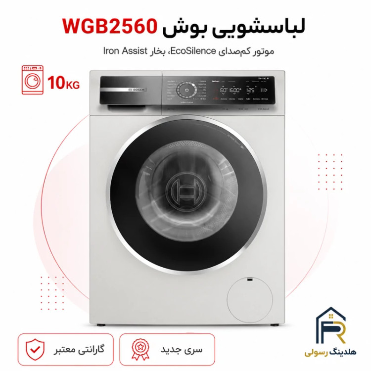 لباسشویی بوش 10 کیلویی مدل WGB2560XME سری 8، اصالت آلمان