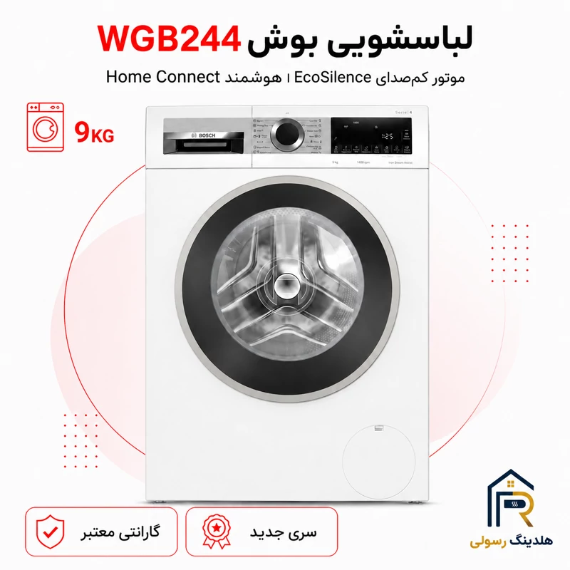 لباسشویی بوش 9 کیلویی مدل WGB244 سری 8، اصالت آلمان