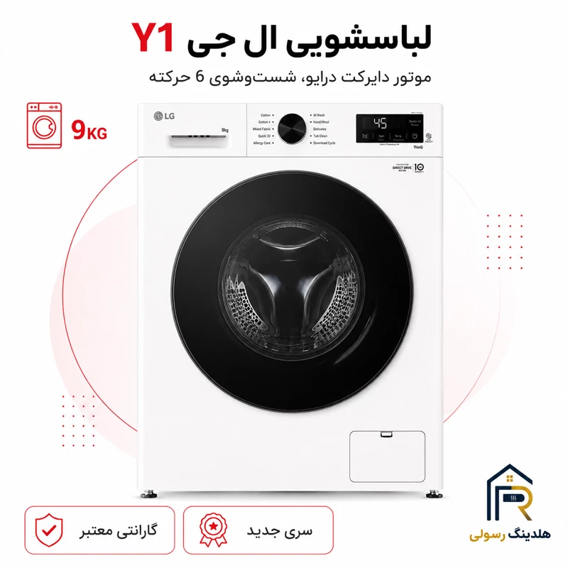 لباسشویی ال جی 9 کیلویی مدل Y1 سری 2025، قطعات کره اصل