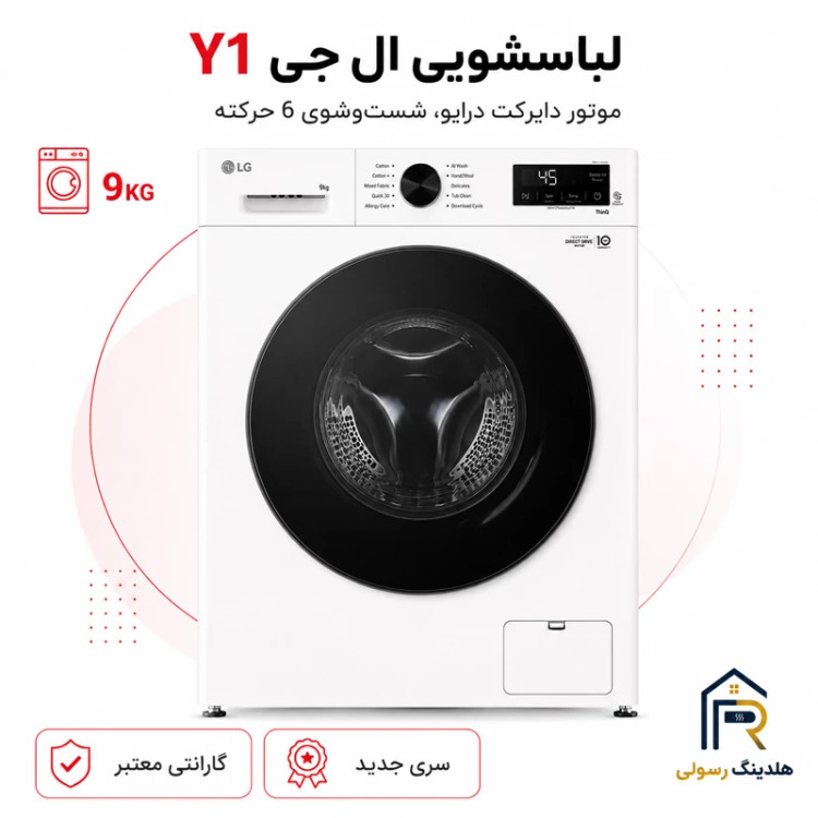 لباسشویی ال جی 9 کیلویی مدل Y1 سری 2025، قطعات کره اصل