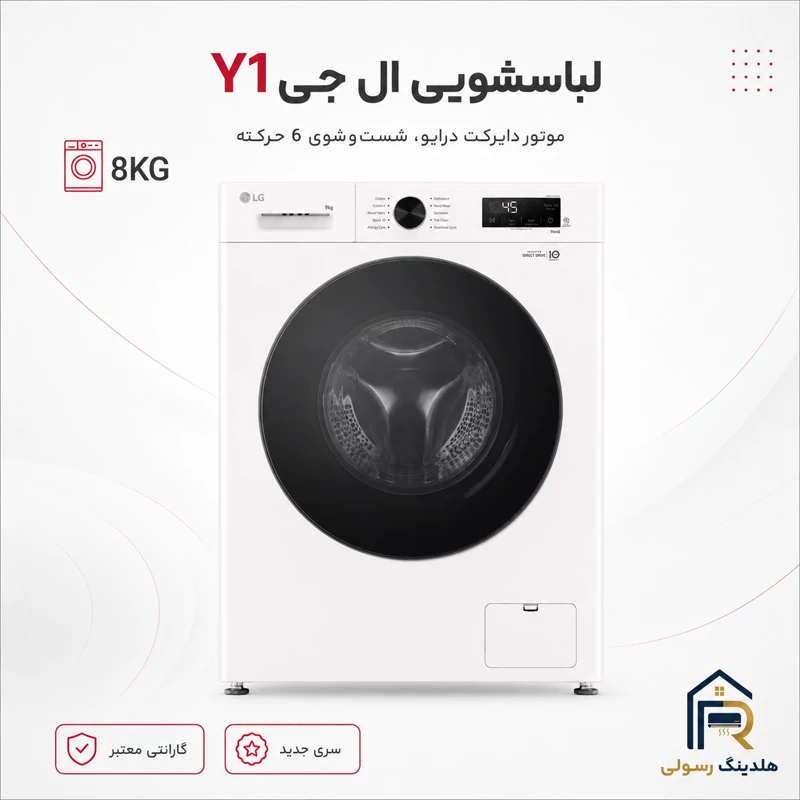 لباسشویی ال جی 8 کیلویی مدل Y1 سری 2025، قطعات کره اصل