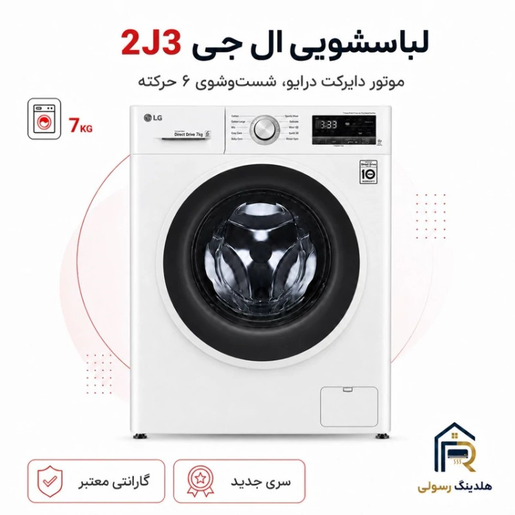لباسشویی ال جی 7 کیلویی مدل 2J3 سری 2025، قطعات کره اصل