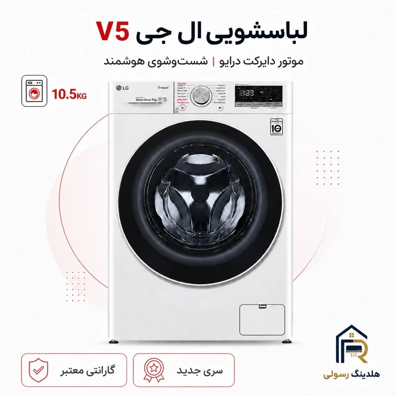 لباسشویی ال جی 10.5 کیلویی مدل V5 سری 2025، قطعات کره اصل