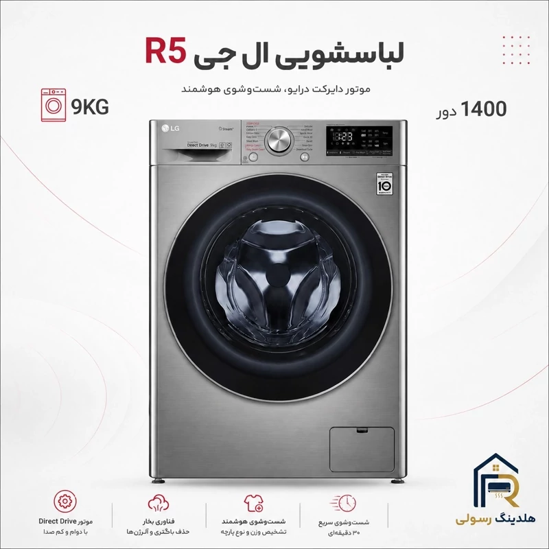 لباسشویی ال جی 9 کیلویی مدل R5 سری 2025، قطعات کره اصل