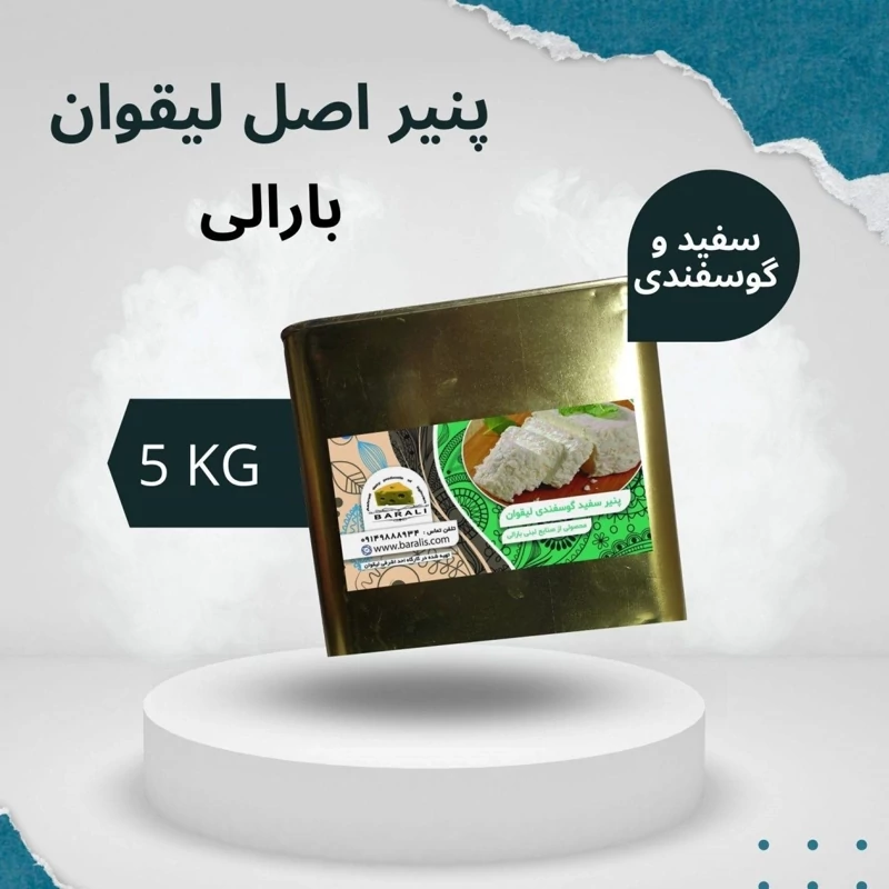 پنیر سنتی سفید لیقوان ، گوسفندی حلب 5 کیلویی