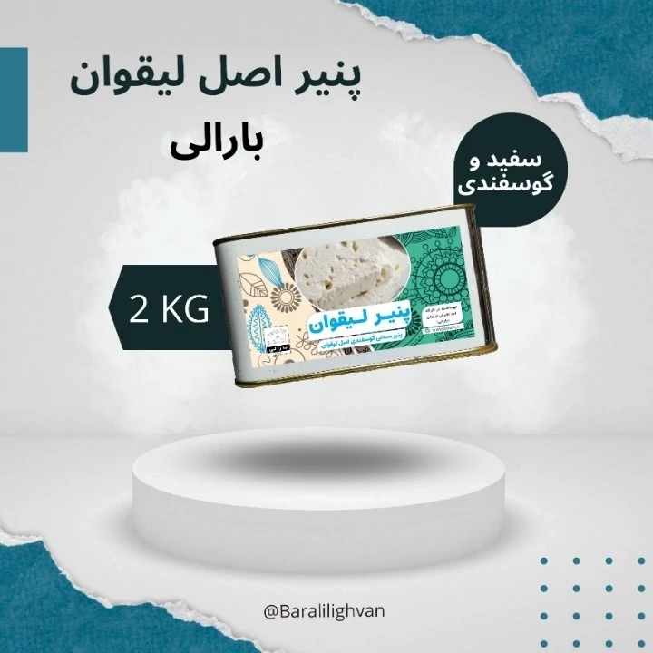 پنیر سنتی سوپر لیقوان 2کیلو ، خالص گوسفندی و دوساله و پرچرب