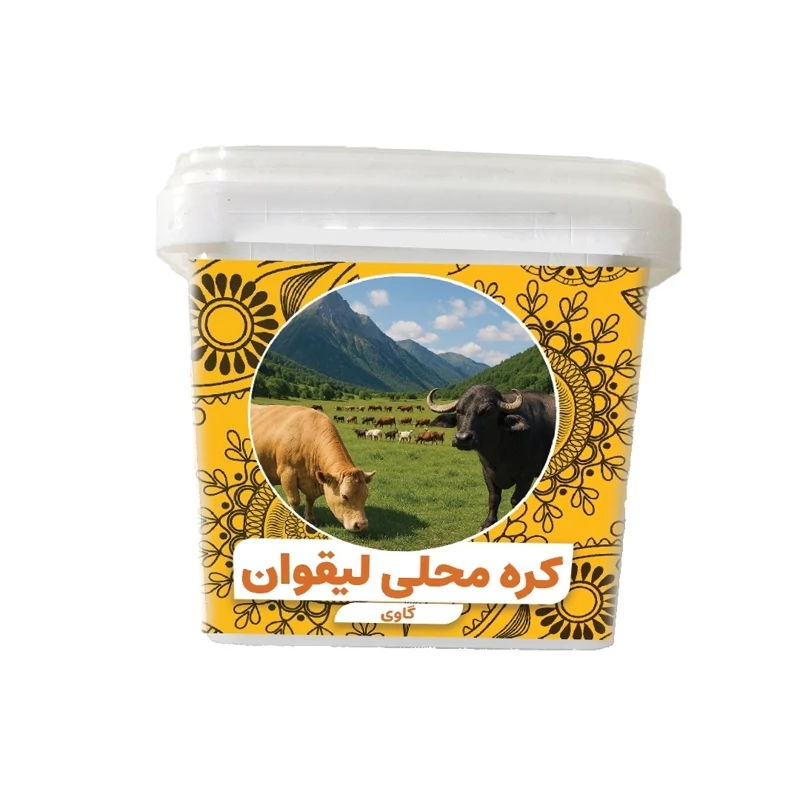 کره سنتی گاوی لیقوان ، ملایم و معطر نیم کیلویی