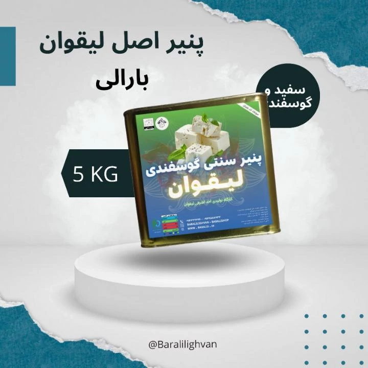 پنیر سنتی سوپر لیقوان ، خالص گوسفندی پرچرب دوساله حلب 5 کیلویی