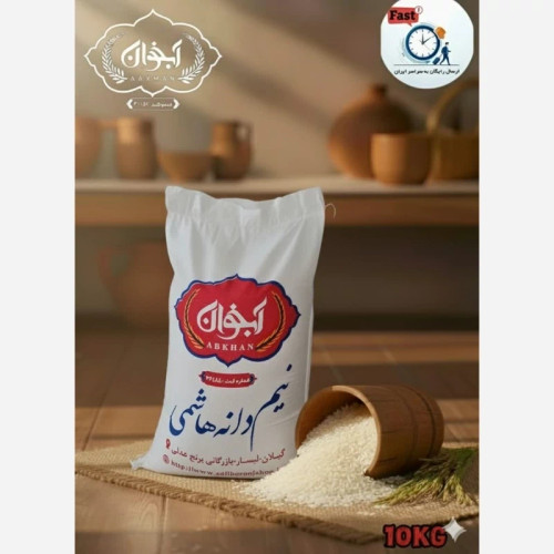 برنج نیم دانه هاشمی(ریز) پاک شده امساله 10 کیلویی