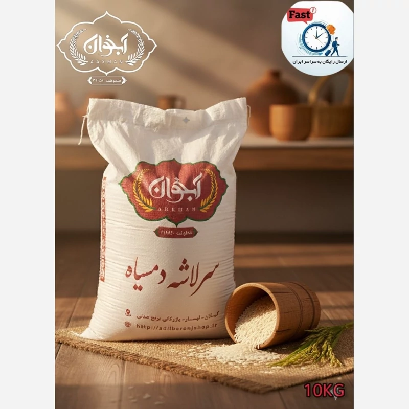 برنج سرلاشه دمسیاه 10 کیلویی