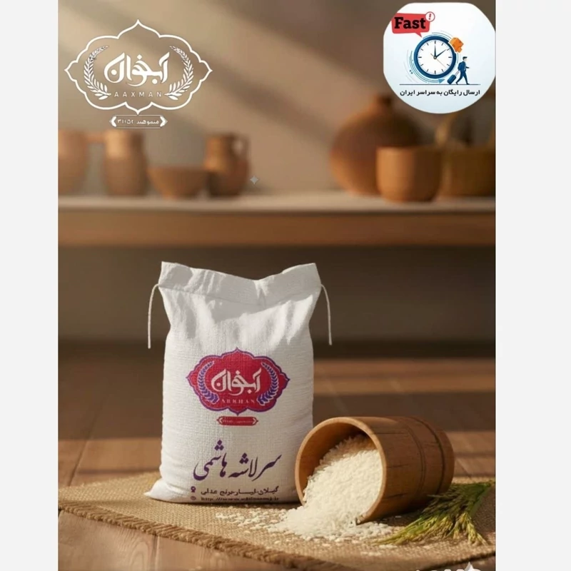 برنج سرلاشه هاشمی 5 کیلویی آبخوان ارسال رایگان