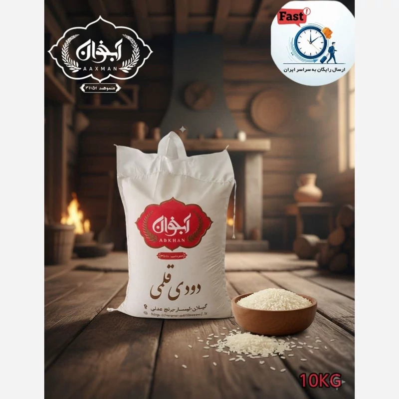 برنج دودی هیزمی سنتی 10 کیلویی