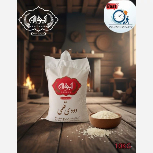 برنج دودی هیزمی سنتی 10 کیلویی