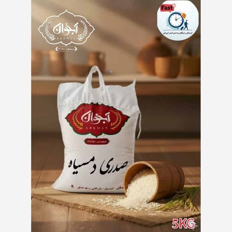 برنج صدری دمسیاه سه الکه 5 کیلویی