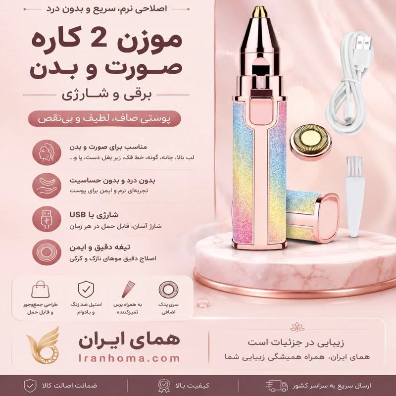 موزن دو کاره صورت و ابرو (فروش ویژه)