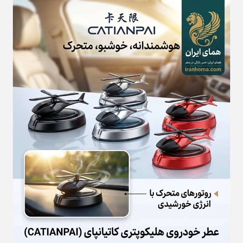 خوشبوکننده خودرو خورشیدی مدل هلیکوپتر