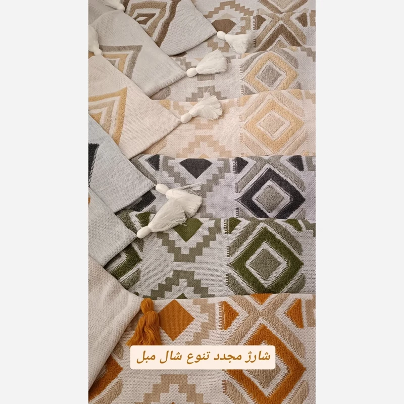 شال مبل پانچدوزی با کیفیت ضمانتی