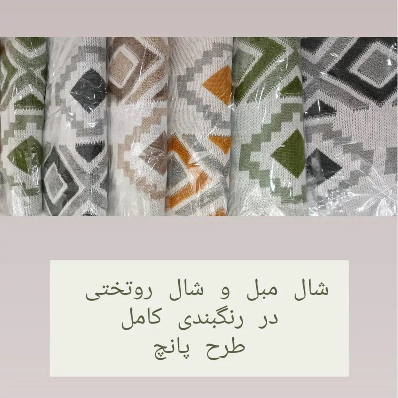 شال مبل بافت طرح پانچ الیاف اکرلیک ترک درجه یک